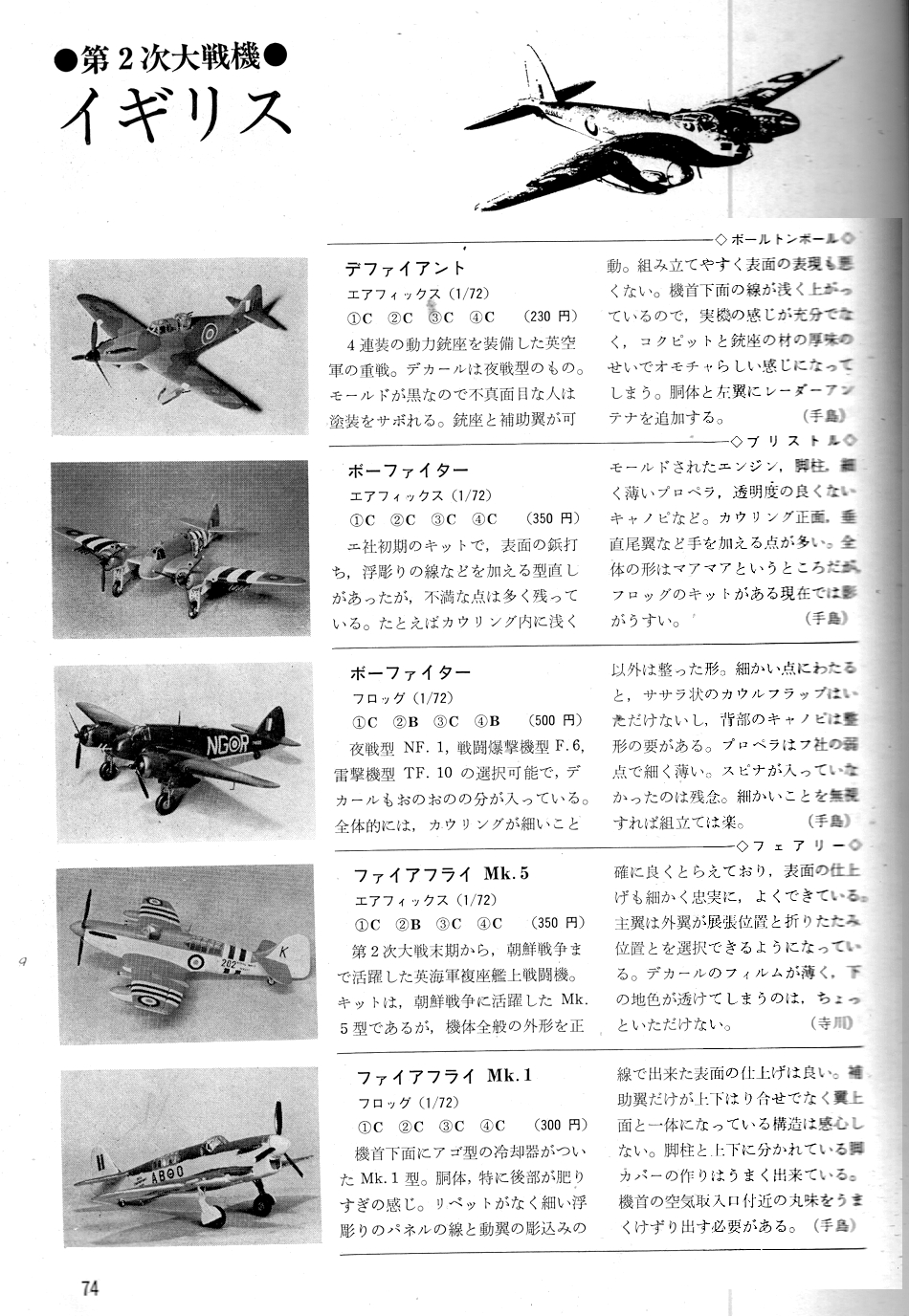 再録 航空情報プラモガイド （第140回） 1974年号 プラモガイド （その7）