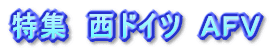 特集　西ドイツ　ＡＦＶ