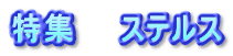 特集　　ステルス