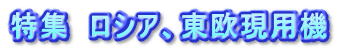 特集　ロシア、東欧現用機