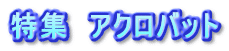 特集　アクロバット