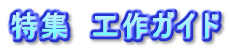 特集　工作ガイド
