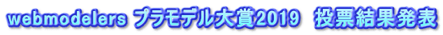 webmodelers プラモデル大賞2019　投票結果発表