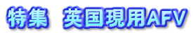 特集　英国現用AFV