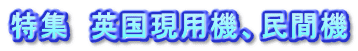 特集　英国現用機、民間機