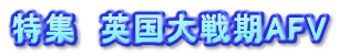 特集　英国大戦期AFV