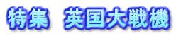 特集　英国大戦機