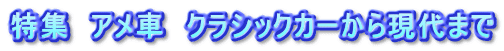 特集　アメ車　クラシックカーから現代まで