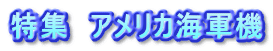 特集　アメリカ海軍機