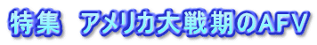 特集　アメリカ大戦期のAFV