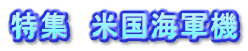特集　米国海軍機