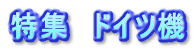 特集　ドイツ機
