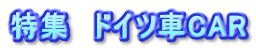 特集　ドイツ車CAR