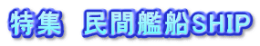 特集　民間艦船SHIP