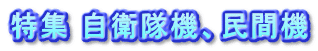 特集 自衛隊機、民間機