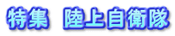 特集　陸上自衛隊