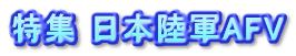 特集 日本陸軍AFV
