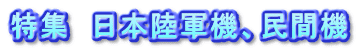 特集　日本陸軍機、民間機