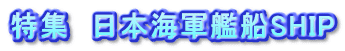 特集　日本海軍艦船SHIP