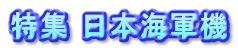 特集 日本海軍機
