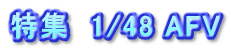 特集　1/48 AFV