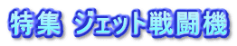 特集 ジェット戦闘機