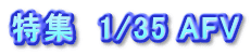 特集　1/35 AFV