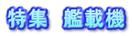 特集　艦載機