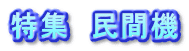 特集　民間機