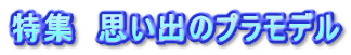 特集　思い出のプラモデル