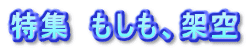 特集　もしも、架空