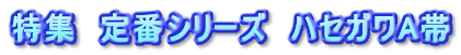 特集 定番シリーズ ハセガワA帯