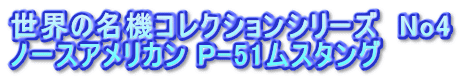世界の名機コレクションシリーズ　No4  ノースアメリカン P-51ムスタング