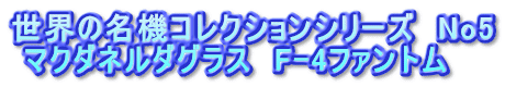 世界の名機コレクションシリーズ　No5  マクダネルダグラス　F-4ファントム