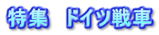 特集　ドイツ戦車