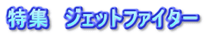特集　ジェットファイター