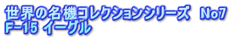 世界の名機コレクションシリーズ No7 F-15 イーグル