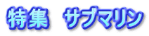 特集　サブマリン