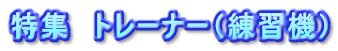 特集　トレーナー（練習機）