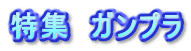 特集　ガンプラ