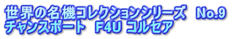 世界の名機コレクションシリーズ　No.9  チャンスボート　F4U コルセア