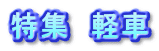 特集　軽車