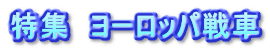 特集　ヨーロッパ戦車