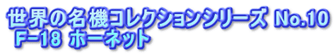 世界の名機コレクションシリーズ No.10 F-18 ホーネット