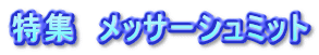 特集　メッサーシュミット