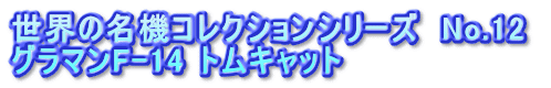 世界の名機コレクションシリーズ　No.12  グラマンF-14 トムキャット