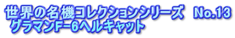 世界の名機コレクションシリーズ　No.13  グラマンF-6ヘルキャット