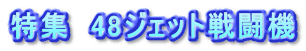 特集 48ジェット戦闘機