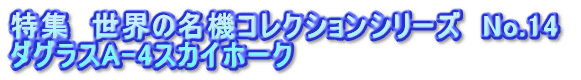 特集 世界の名機コレクションシリーズ No.14 ダグラスA-4スカイホーク