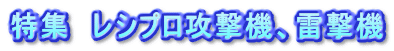 特集　レシプロ攻撃機、雷撃機